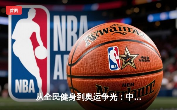 从全民健身到奥运争光：中国体育产业的双轨制发展与未来挑战