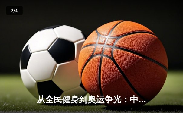 从全民健身到奥运争光：中国体育产业的双轨制发展与未来挑战 - 2