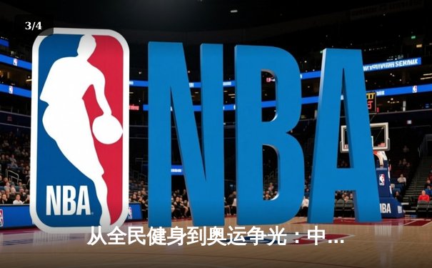 从全民健身到奥运争光：中国体育产业的双轨制发展与未来挑战 - 3